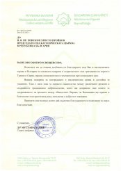 ПИСМО ОТ ГЛАВНИЯ МЮФТИЯ Д-Р МУСТАФА ХАДЖИ ДО КАТОЛИЧЕСКАТА ЦЪРКВА