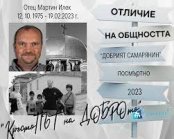 ПОСМЪРТНО ПРИЗНАНИЕ ЗА ОТЕЦ МАРТИН ИЛЕК