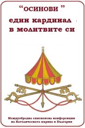 ПРИЗИВ НА АПОСТОЛИЧЕСКИЯ ВАКАНТЕН ПРЕСТОЛ ДО ВЕРНИТЕ