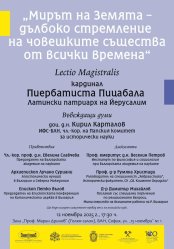 LECTIO MAGISTRALIS НА КАРДИНАЛА НА ЙЕРУСАЛИМ П. ПИЦАБАЛА В СОФИЯ