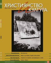 ХРИСТИЯНСТВО И КУЛТУРА, БР. 59/Зима  