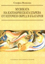 ПРЕДСТАВЯНЕ НА КНИГАТА „МУЗИКАТА НА КАТОЛИЧЕСКАТА ЦЪРКВА ОТ ИЗТОЧЕН ОБРЕД В БЪЛГАРИЯ”