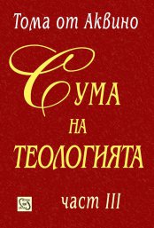ТРЕТАТА ЧАСТ НА „СУМА НА ТЕОЛОГИЯТА” ИЗЛЕЗЕ НА БЪЛГАРСКИ ЕЗИК