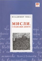 ПРЕДСТАВЯНЕ НА КНИГАТА „МИСЛИ, СЛЕДВАЩИ ДНИТЕ” НА ЕП. ВЛАДИМИР ГИКА