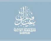 ВАТИКАНСКО ПОСЛАНИЕ ЗА РАМАЗАН БАЙРАМ - ‘Id al-Fitr 1433 H. / 2012 г. сл. Хр.