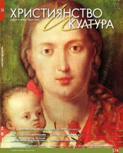 СПИСАНИЕ ХРИСТИЯНСТВО И КУЛТУРА, БР. 74