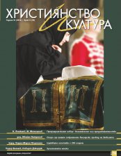 НОВИЯТ БРОЙ 76 НА СПИСАНИЕ "ХРИСТИЯНСТВО И КУЛТУРА"