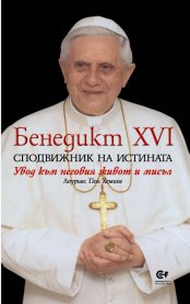 Излезе от печат книгата на Лоурънс Пол Хеминг БЕНЕДИКТ ХVІ – СПОДВИЖНИК НА ИСТИНАТА  (Увод към неговия живот и мисъл)