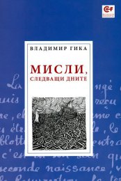 ИЗВЕСТЯВАНЕТО  НА  НАДЕЖДАТА  ДНЕС -  ЗА ИЗГРАЖДАНЕТО  НА  ЕВРОПА  НА УТРЕШНИЯ ДЕН
