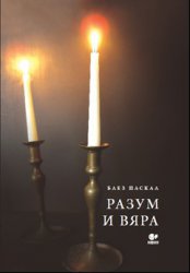 „РАЗУМ И ВЯРА” ОТ БЛЕЗ ПАСКАЛ  - ново издание на Християнска библиотека на Фондация „Комунитас” 