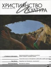 СПИСАНИЕ "ХРИСТИЯНСТВО И КУЛТУРА", БР. 97/ЕСЕН