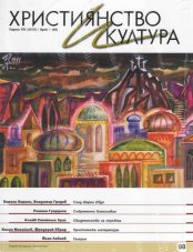 СПИСАНИЕ "ХРИСТИЯНСТВО И КУЛТУРА", БР. 98