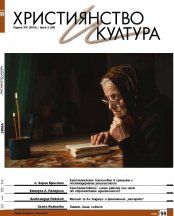 СПИСАНИЕ "ХРИСТИЯНСТВО И КУЛТУРА", БР. 99/ЗИМА