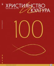 ЮБИЛЕЙНИЯТ БРОЙ 100 НА СПИСАНИЕ "ХРИСТИЯНСТВО И КУЛТУРА"