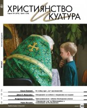 СПИСАНИЕ "ХРИСТИЯНСТВО И КУЛТУРА", БР. 102 