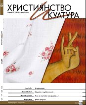 СПИСАНИЕ "ХРИСТИЯНСТВО И КУЛТУРА", БР. 105/ЕСЕН