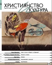  СПИСАНИЕ "ХРИСТИЯНСТВО И КУЛТУРА", БР. 106