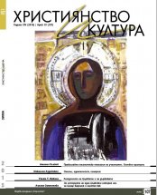 СПИСАНИЕ „ХРИСТИЯНСТВО И КУЛТУРА“, БР. 107/ЗИМА 