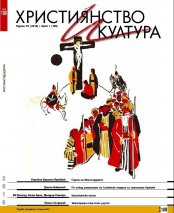 СПИСАНИЕ "ХРИСТИЯНСТВО И КУЛТУРА", БР. 108