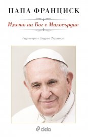 ИЗЛЕЗЕ БЪЛГАРСКИЯТ ПРЕВОД НА КНИГАТА НА ПАПА ФРАНЦИСК „ИМЕТО НА БОГ Е МИЛОСЪРДИЕ“