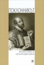 ПРЕДСТАВЯНЕ НА КНИГИТЕ „УРНОПОГРЕБЕНИЕ“ НА СЪР ТОМАС БРАУН И „ПОКЛОННИКЪТ. АВТОБИОГРАФИЯ НА СВЕТИ ИГНАЦИЙ ЛОЙОЛА“.  23.11.2016 (СРЯДА) В ДУХОВЕН ЦЕНТЪР „СВ. ПАПА ЙОАН ХХІІІ” (СОФИЯ, УЛ. „АНДЖЕЛО РОНКАЛИ” №2) ОТ 18.00 Ч. 