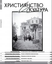 СПИСАНИЕ "ХРИСТИЯНСТВО И КУЛТУРА", БР. 115