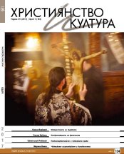 СПИСАНИЕ "ХРИСТИЯНСТВО И КУЛТУРА", БР. 124 