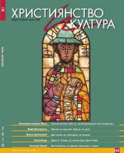 Излезе новият брой на списание: ХРИСТИЯНСТВО И КУЛТУРА, БРОЙ 56