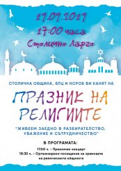 ПРАЗНИК НА РЕЛИГИИТЕ, 19 СЕПТЕМВРИ, 17:00, СТОЛИЧНОТО ЛАРГО